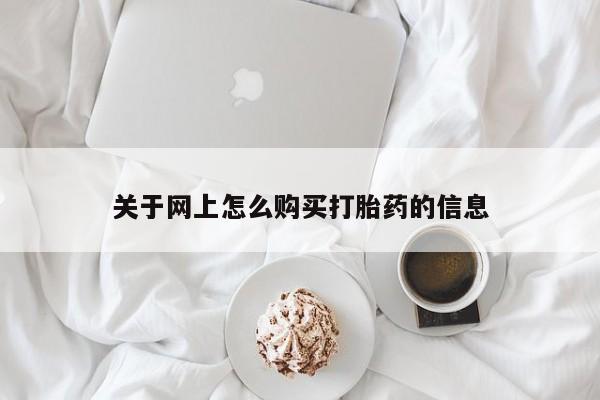 网上私人卖的打胎药微信关于网上怎么购买打胎药的信息