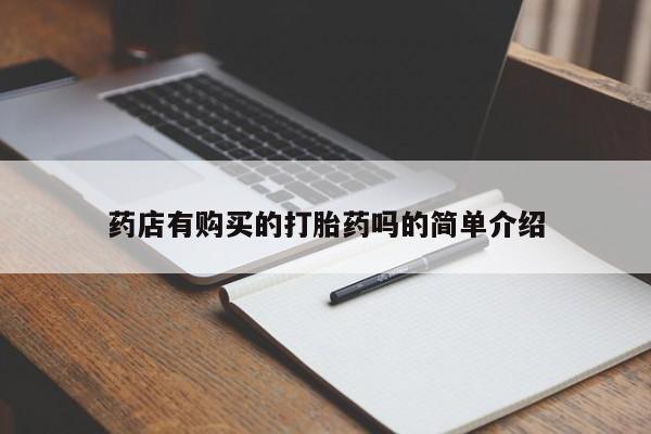 网上私人卖的打胎药微信药店有购买的打胎药吗的简单介绍