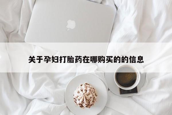 网上私人卖的打胎药微信关于孕妇打胎药在哪购买的的信息