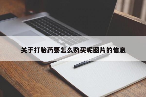 网上私人卖的打胎药微信关于打胎药要怎么购买呢图片的信息