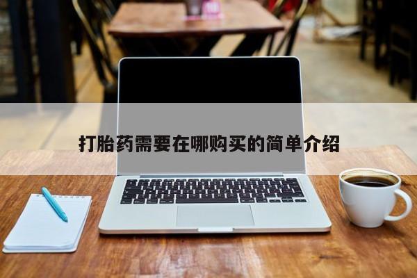 网上私人卖的打胎药微信打胎药需要在哪购买的简单介绍