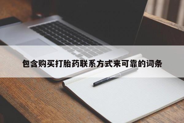 网上私人卖的打胎药微信包含购买打胎药联系方式来可靠的词条