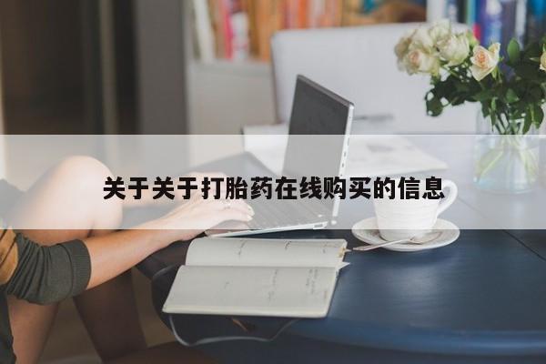 网上私人卖的打胎药微信关于关于打胎药在线购买的信息