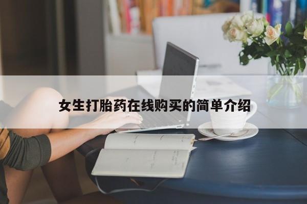 网上私人卖的打胎药微信女生打胎药在线购买的简单介绍