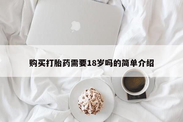 网上私人卖的打胎药微信购买打胎药需要18岁吗的简单介绍