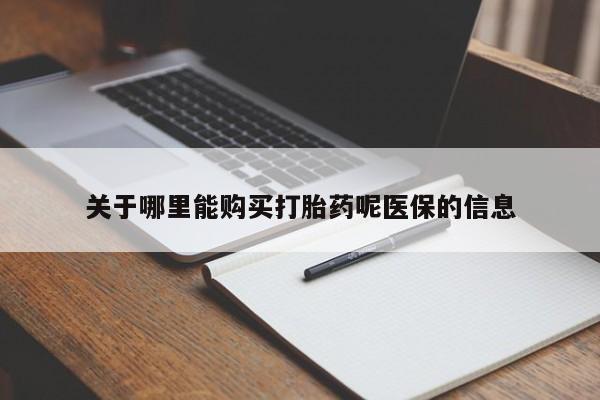 网上私人卖的打胎药微信关于哪里能购买打胎药呢医保的信息