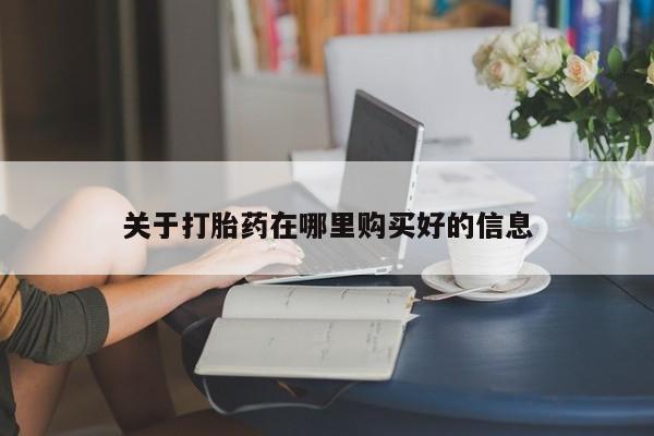 网上私人卖的打胎药微信关于打胎药在哪里购买好的信息