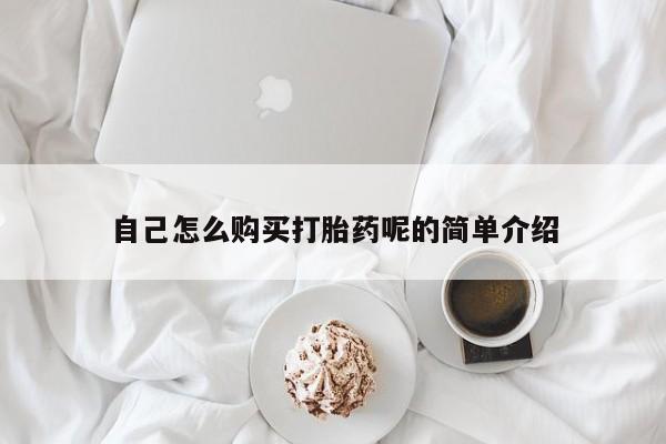 网上私人卖的打胎药微信自己怎么购买打胎药呢的简单介绍