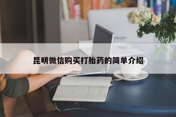 网上私人卖的打胎药微信昆明微信购买打胎药的简单介绍