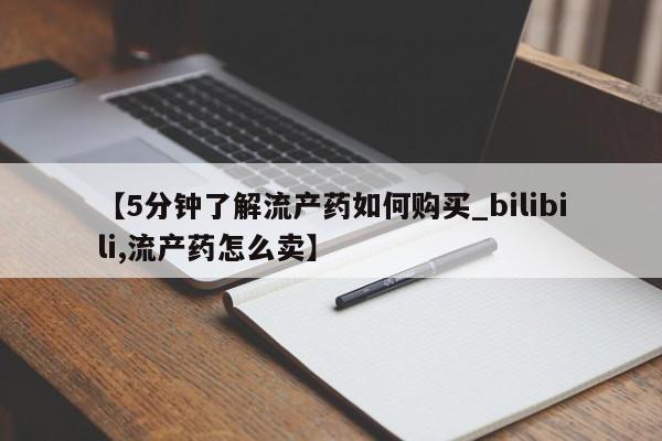 网上私人卖的打胎药微信【5分钟了解流产药如何购买_bilibili,流产药怎么卖】