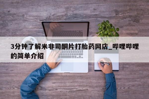 网上私人卖的打胎药微信3分钟了解米非司酮片打胎药网店_哔哩哔哩的简单介绍